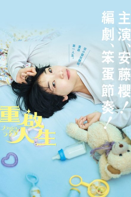 重启人生
