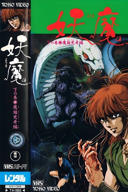 妖魔