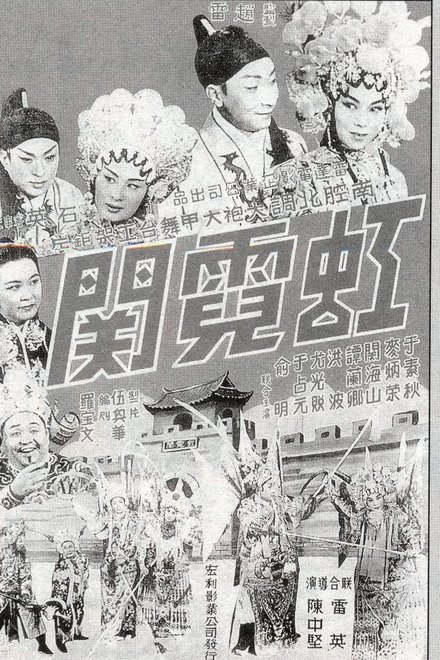虹霓關