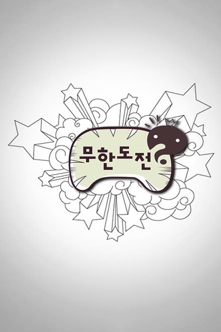 无限挑战
