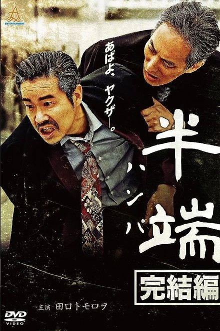 半端　完結編