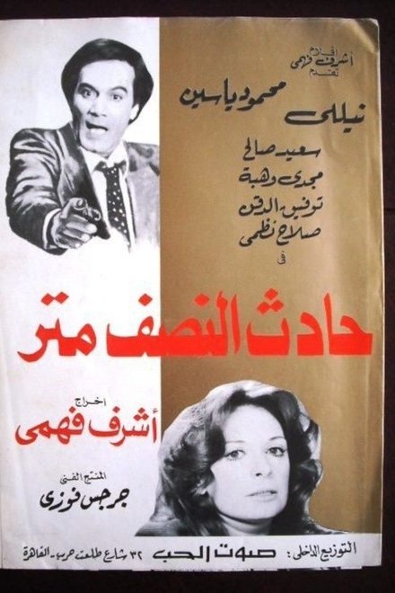 حادث النصف متر