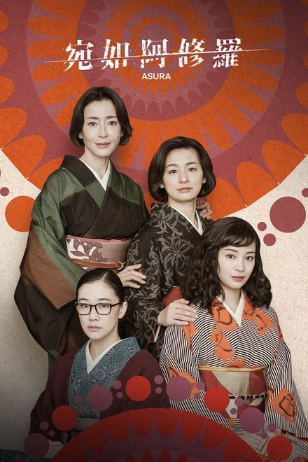 宛如阿修罗