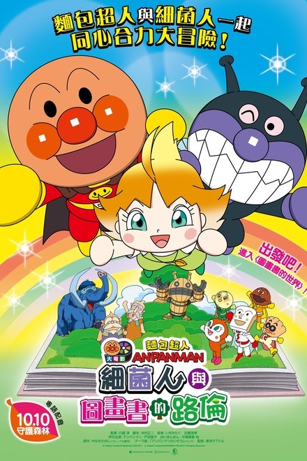 それいけ！アンパンマン ばいきんまんとえほんのルルン
