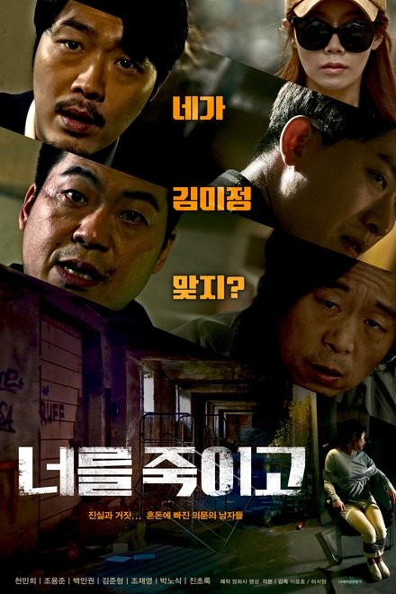 너를 죽이고