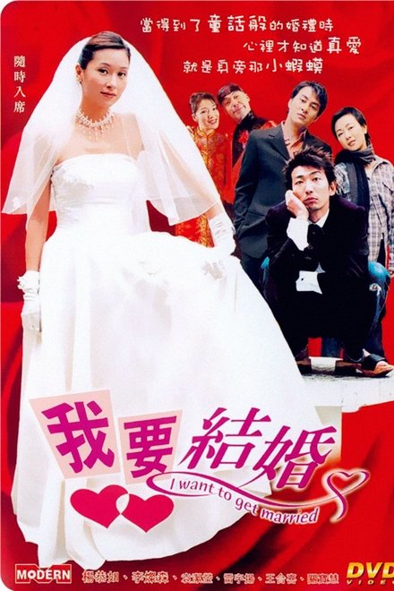 我要结婚