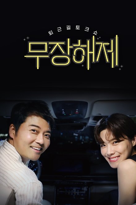 무장해제