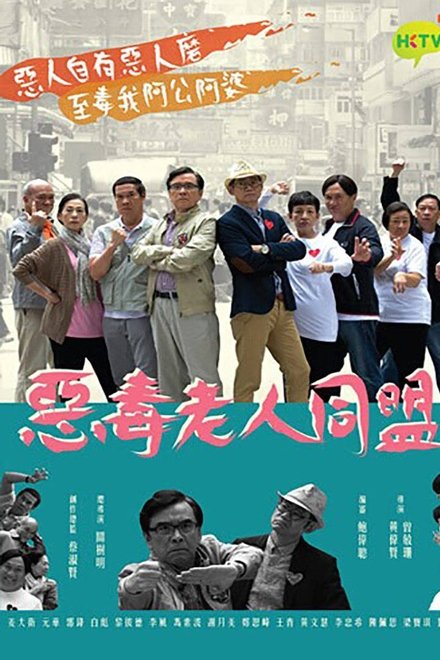 恶毒老人同盟