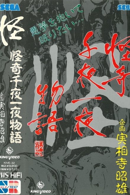 怪奇千夜一夜物語 「怪」の巻