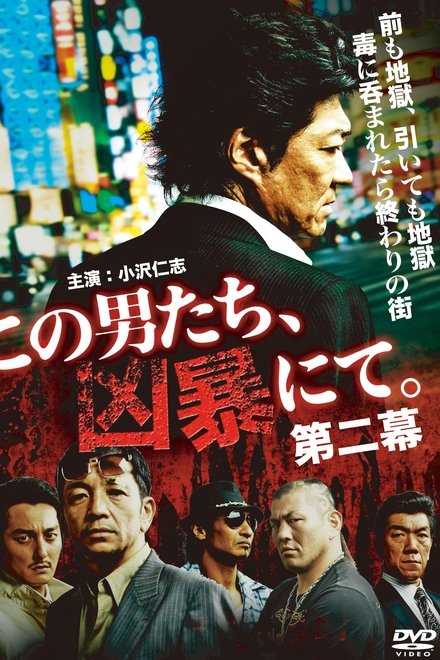 この男たち、凶暴にて。第二幕