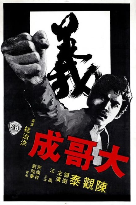 大哥成