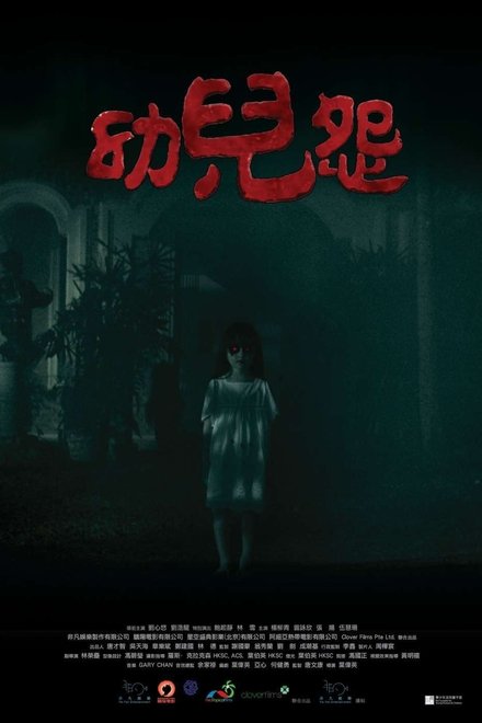 幼儿怨