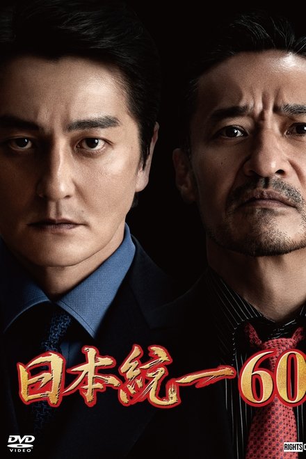 日本統一60
