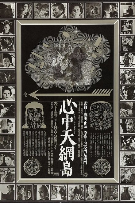 心中天网岛