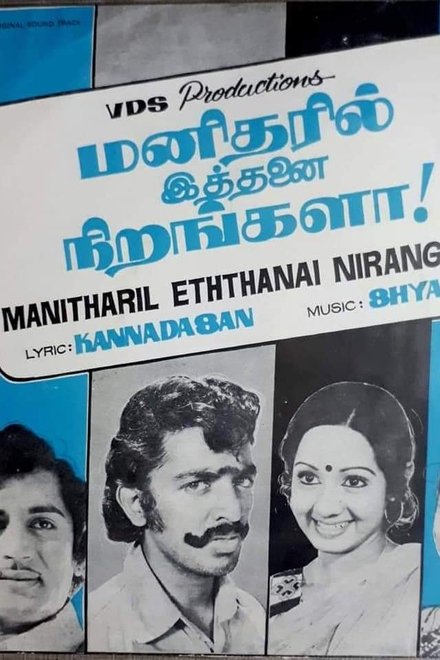 மனிதரில் இத்தனை நிறங்களா!