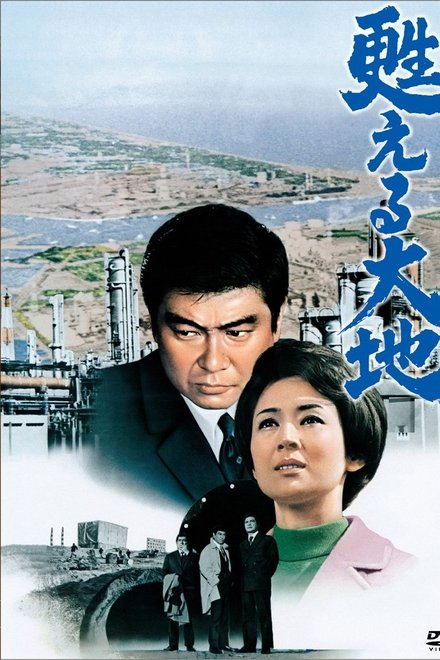 甦える大地
