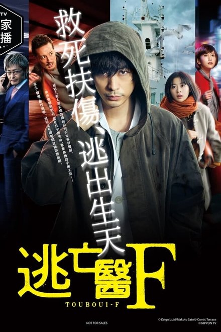 逃亡医F