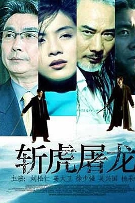 斩虎屠龙