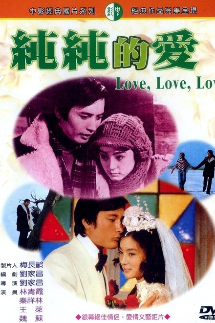 纯纯的爱