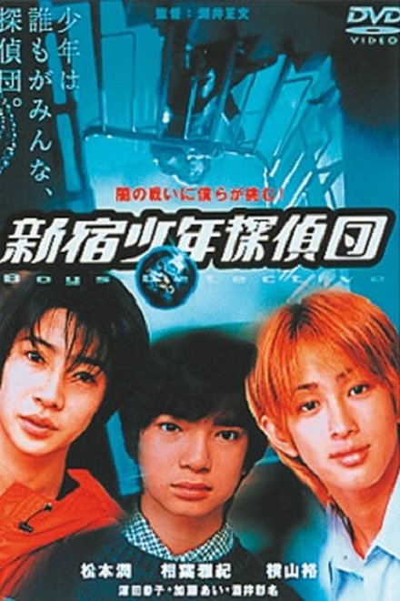 新宿少年侦探团