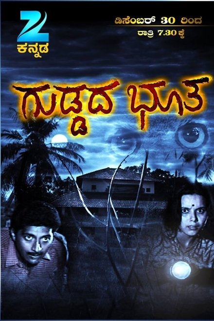 ಗುಡ್ಡದ ಭೂತ