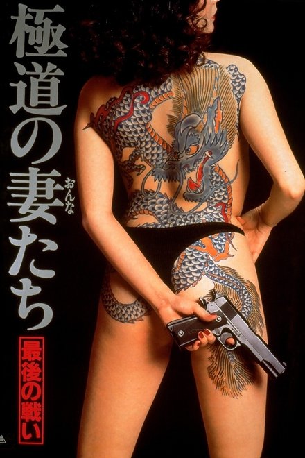 极道之妻：最后的战争