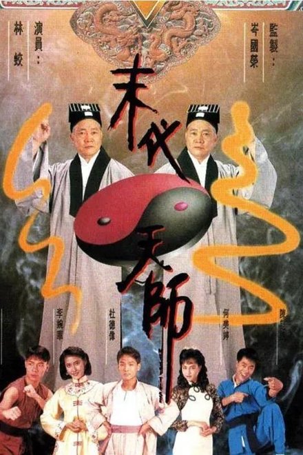 末代天师
