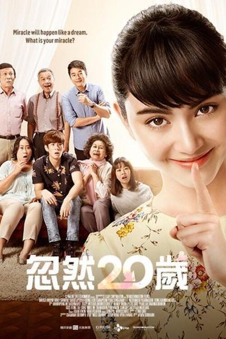 突然20岁