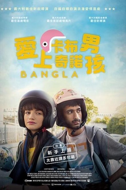 孟加拉人在罗马