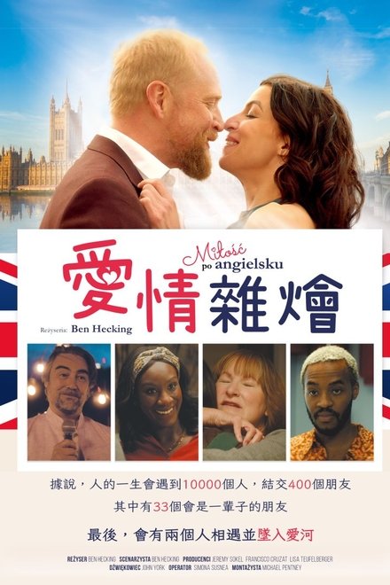 爱情杂烩