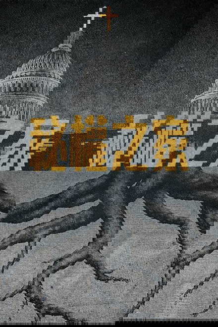 秘權之家