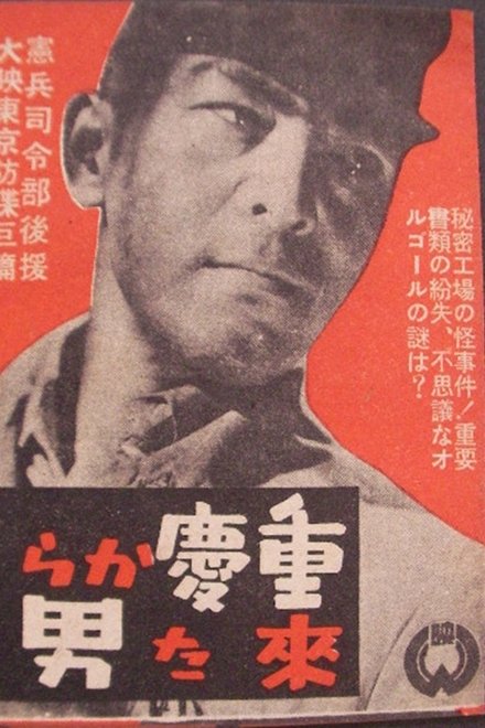 重慶から来た男