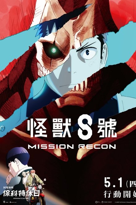 怪兽8号 第一季 总集篇