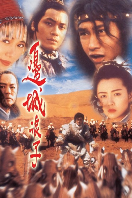 边城浪子