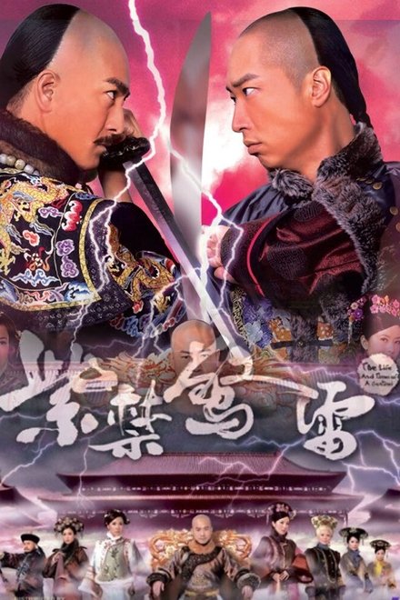 紫禁惊雷