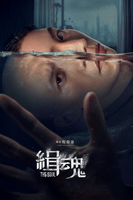 缉魂