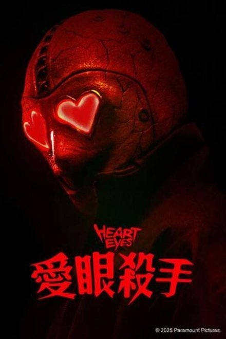 腥心眼