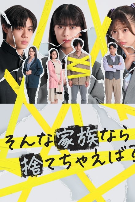 如果是这样的家人，何不舍弃？