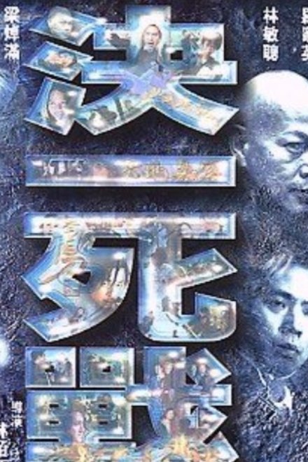 決一死戰