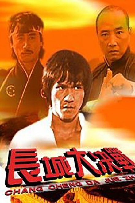 龙火长城