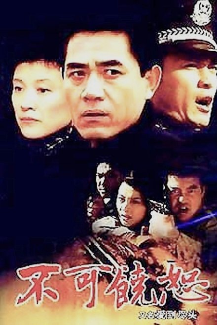 不可饶恕