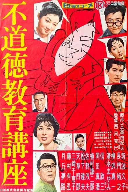 不道徳教育講座