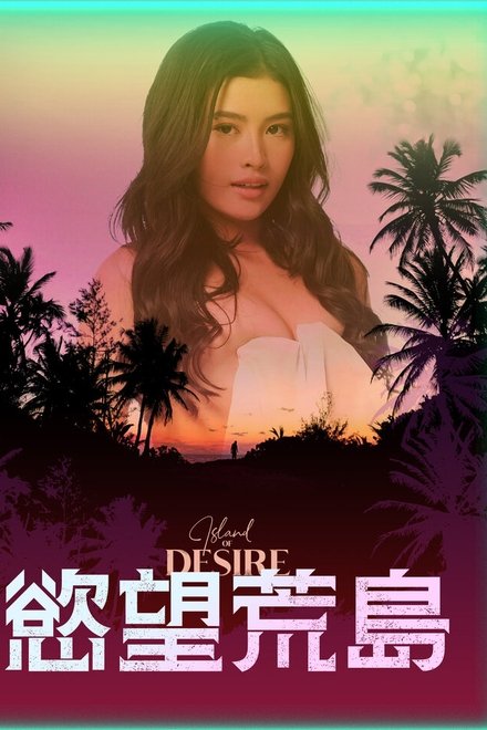 欲望之岛