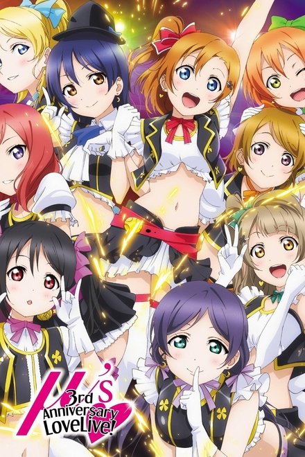 μ's 三周年LoveLive纪念演唱会