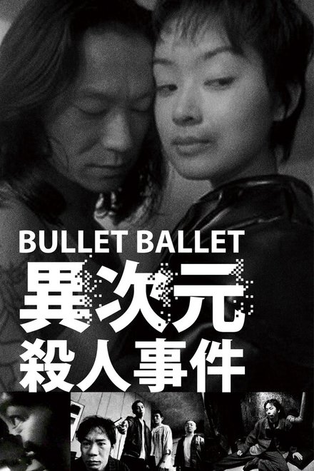 子弹芭蕾