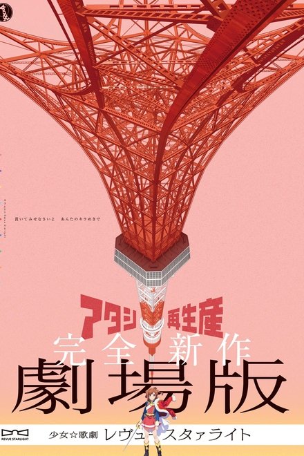 少女☆歌剧 Revue Starlight 剧场版