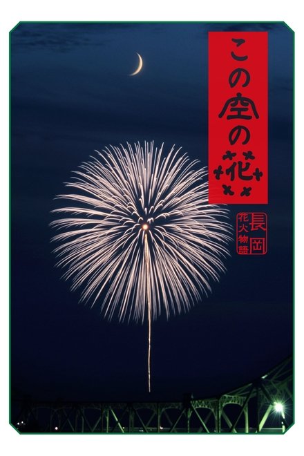 空中之花 长冈花火物语