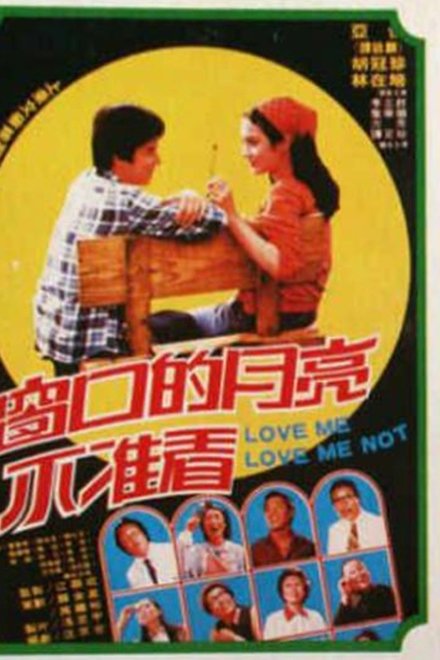 窗口的月亮不准看