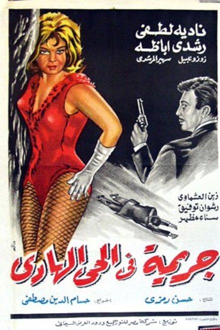 جريمة فى الحى الهادي