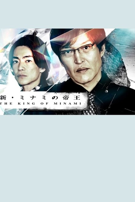 新・ミナミの帝王～銀次郎の新たな敵は神様！？